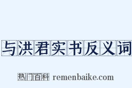 与洪君实书反义词是什么意思的图片